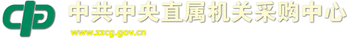 中共中央直屬機關采購中心